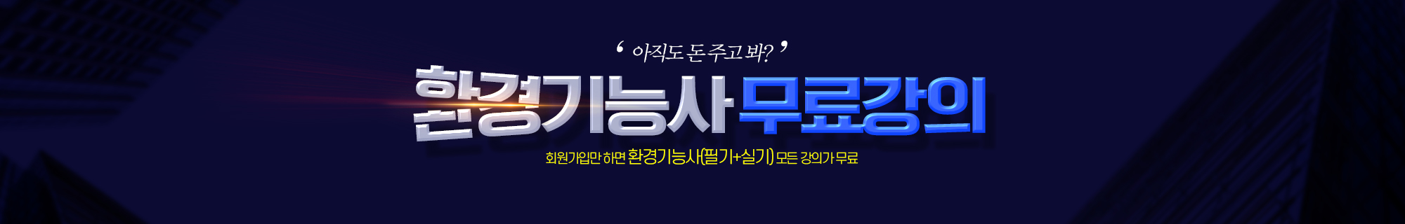환경기능사 무료강의