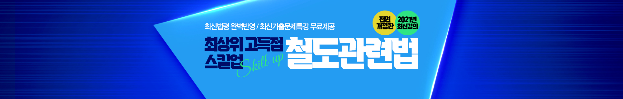 철도관련법