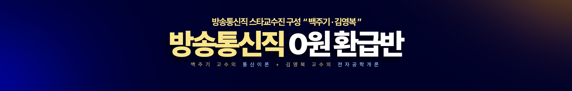 방송통신직 0원환급반