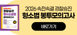 2026 속전속결 경찰승진 형사소송법 봉투모의고사 10회