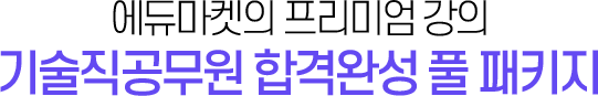 합격완성풀패키지