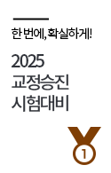 교정승진