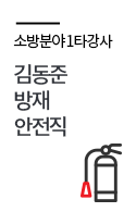 김동준 방재안전직