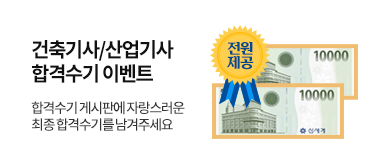 건축직합격수기이벤트