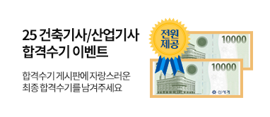 건축직합격수기이벤트