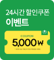 24시간 할인쿠폰 이벤트