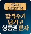 건축직 합격수기 이벤트