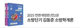 김동준 소방학개론2권