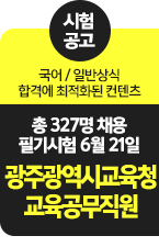 광주교육공무직