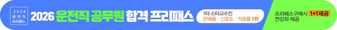 운전직 프리패스